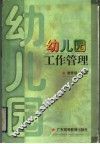 幼儿园工作管理