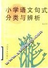 小学语文句式分类与辨析