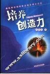 培养创造力  创造活动课设计原理与指导策略