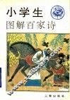 小学生图解百家诗