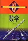 山东处五年制师范学校统编教材  试用本  数学  第1册