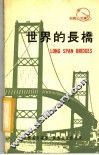 世界的长桥