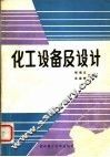 化工设备及设计