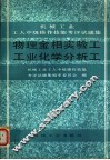 物理金相实验工  工业化学分析工