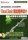 Visual Basic语言程序设计重难点指导与试题解析