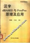 汉字dBASEⅢ与FoxPro原理及应用