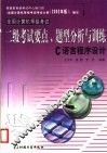 全国计算机等级考试考试要点、题型分析与训练 二级 C语言程序设计 修订本