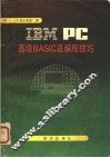 IBM PC高级BASIC及编程技巧