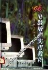 1996电脑培训实用教程