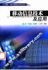 移动信息技术及应用