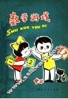 数学游戏