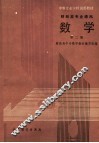 中等专业学校试用教材  财经类专业通用  数学  第2册