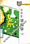 中学生学科学  6
