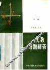 代数  习题解答  下