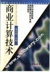 商业计算技术