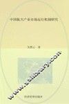 中国航天产业市场运行机制研究