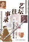 艺坛往事录  中国艺术家生活写真