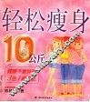 轻松瘦身10公斤  健康不复胖的3合1减肥法