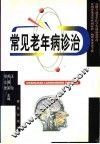 常见老年病诊治