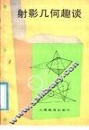 射影几何趣谈