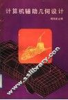 计算机辅助几何设计