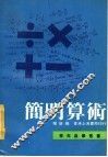 简明算术