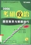 2006考研政治题型集萃与解题技巧  最新版