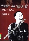 “文革”前的郭沫若  1949-1965