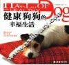 健康狗狗的幸福生活