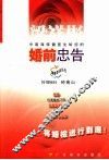 婚前忠告  中南海保健医生给您的婚前忠告