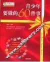青少年要做的60件事