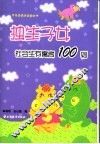 独生子女社会生存寓言100则