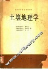 高等学校试用教材  土壤地理学