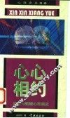 心心相约  恋爱与婚姻心理调适