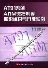 AT91系列ARM微控制器体系结构与开发实例