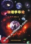 物理学导论