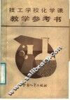 技工学校化学课教学参考书