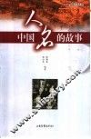 中国人名的故事