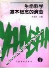 生命科学基本概念的演变