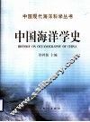 中国海洋学史