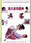 育儿百科图典