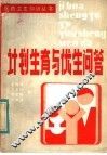 计划生育与优生问答