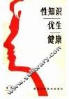 性知识·优生·健康