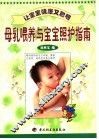 让宝宝健康又聪明  下  母乳喂养与宝宝照护指南