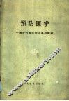 预防医学