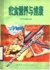饮食营养与健康
