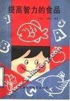 提高智力的食品