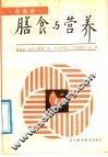 膳食与营养
