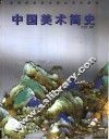 中国美术简史