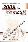 2008与首都文化发展